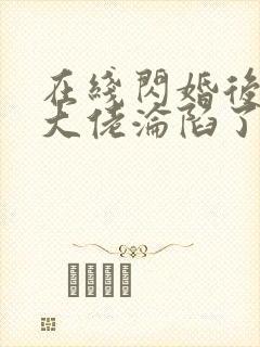 在线闪婚后禁欲大佬沦陷了完整版未删减小说