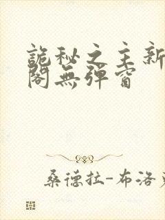 诡秘之主新笔趣阁无弹窗