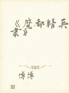 《魔都精兵的奴隶》