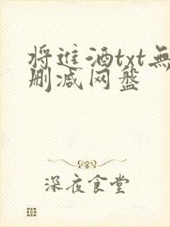 将进酒txt无删减网盘