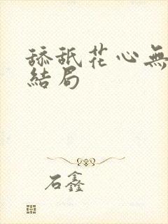 舔舐花心无痕大结局