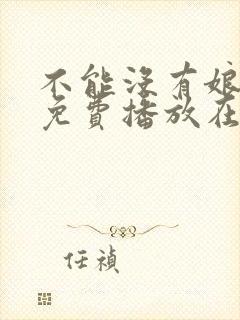 不能没有娘全集免费播放在线观看