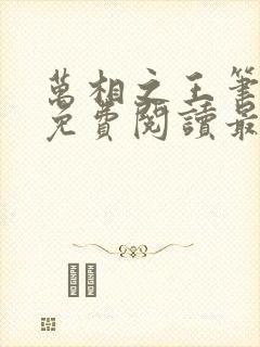 万相之王笔趣阁免费阅读最新章节