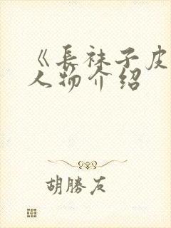 《长袜子皮皮》人物介绍