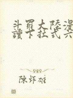 斗罗大陆漫画阅读下拉式六漫画