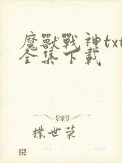 魔兽战神txt全集下载