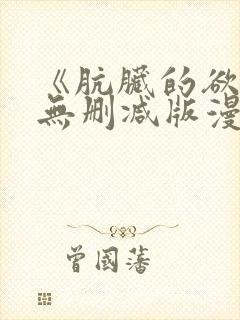 《肮脏的欲漫》无删减版漫画