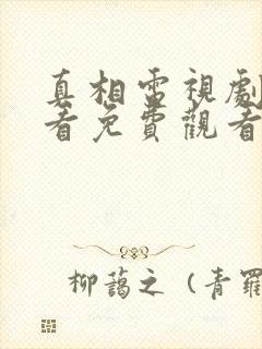 真相电视剧在线看免费观看全集封面