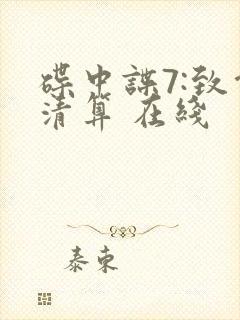 碟中谍7:致命清算 在线