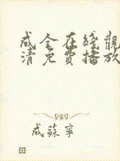 成全在线观看高清免费播放