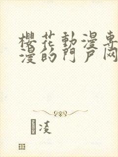 樱花动漫专注动漫的门户网站官网入口封面