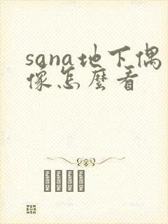 sana地下偶像怎么看