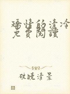 矫情的清冷美人免费阅读