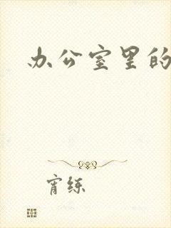 办公室里的故事