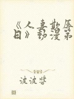 《人妻欺辱参观日》动漫第二集