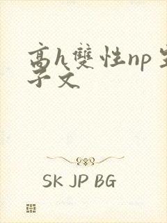 高h双性np生子文