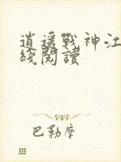 逍遥战神江策在线阅读