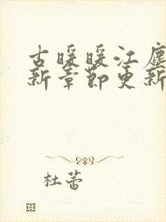 古暖暖江尘御最新章节更新时间