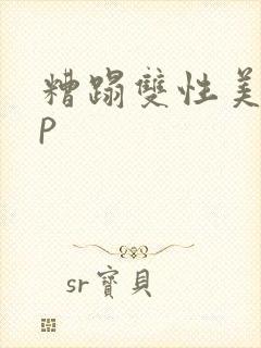 糟蹋双性美人np封面