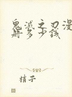 鬼灭之刃漫画全册多少钱