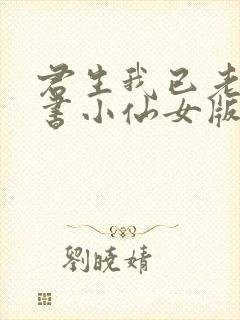 君生我已老有声书小仙女版