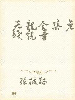 元龙全集免费在线观看封面