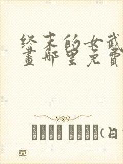 终末的女武神漫画哪里免费