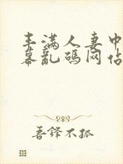 丰满人妻中文字幕乱码网站封面