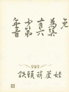 年少有为免费观看第六集