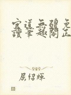 官道无疆免费阅读笔趣阁正版