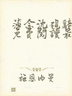 薄念沈砚辞全文免费阅读最新章节