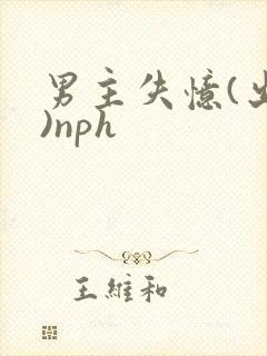 男主失忆(出轨)nph封面