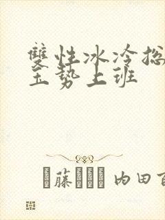 双性冰冷总裁含玉势上班