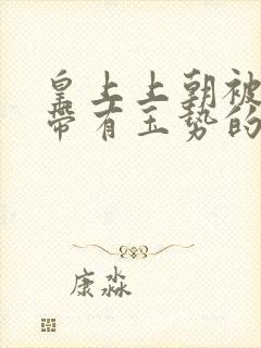 皇上上朝被迫坐带有玉势的龙椅