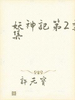 妖神记第2季全集