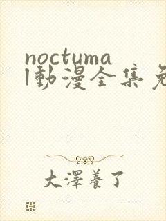 noctumal动漫全集免费观看