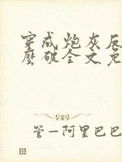 穿成炮灰反派怎么破全文免费阅读封面