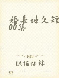 婚长地久短剧100集封面