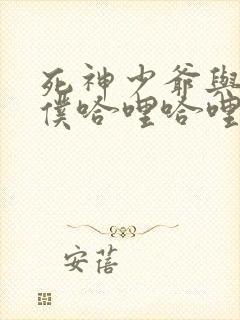 死神少爷与黑女仆哈哩哈哩