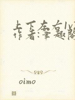 上下左右1v2作者:笔趣阁无弹窗封面