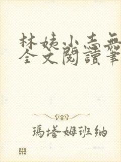 林姨小志无弹窗全文阅读笔趣阁