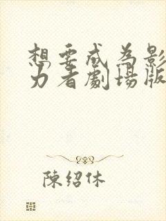 想要成为影之实力者剧场版残响篇出了吗