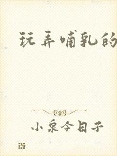 玩弄哺乳的人妻