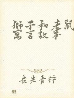 狮子和老鼠这个寓言故事