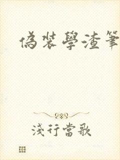 伪装学渣笔趣阁