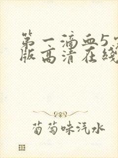 第一滴血5完整版高清在线观看