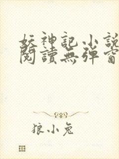 妖神记小说免费阅读无弹窗