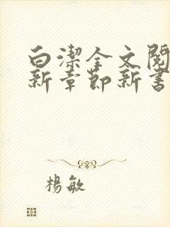 白洁全文阅读最新章节新书