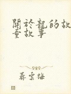 关于龙的故事儿童故事封面