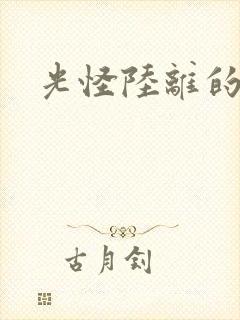 光怪陆离的世界